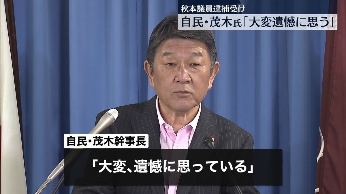 秋本議員逮捕受け…茂木幹事長「大変、遺憾。今後の捜査推移を見守りたい」