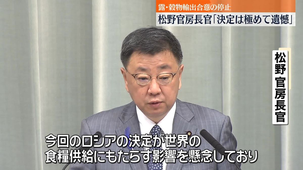 松野長官「決定は極めて遺憾」　露・穀物輸出合意の停止発表