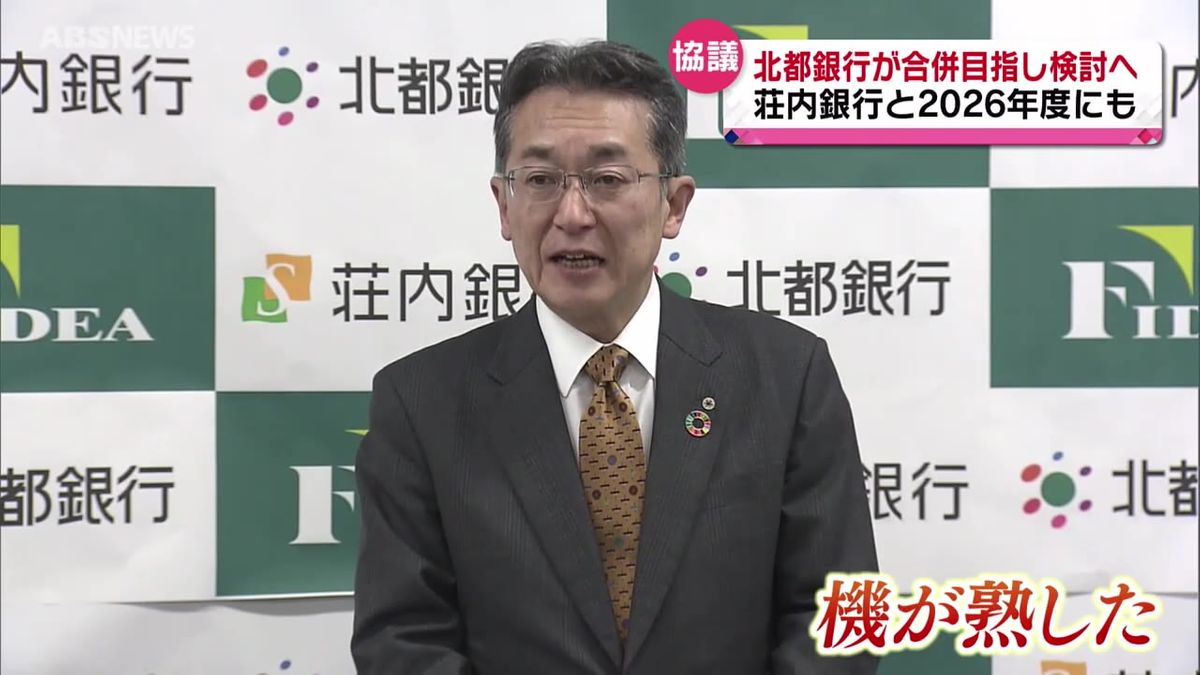 北都銀行　荘内銀行と合併へ検討開始