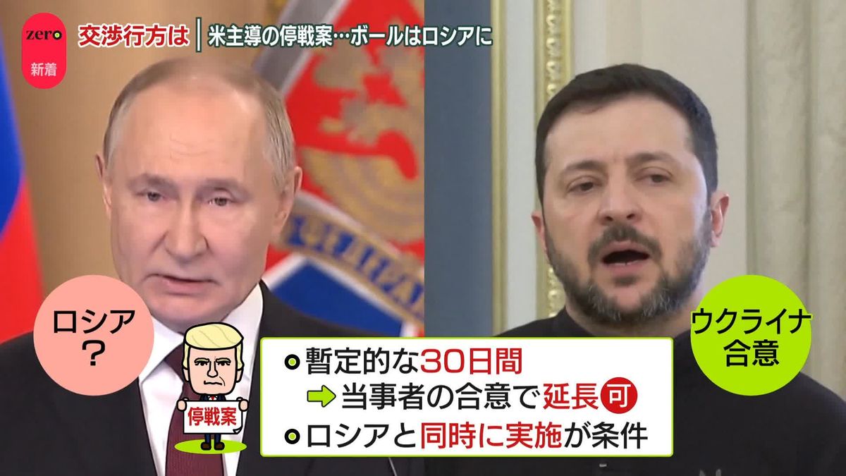 ロシア、米主導の停戦案にどう動く？　ウクライナは合意も…交渉行方は