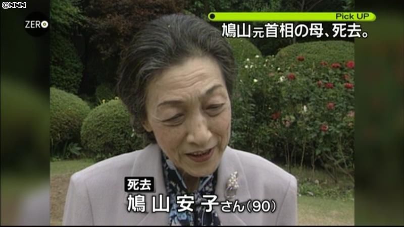 鳩山元首相の母・安子さん死去　９０歳