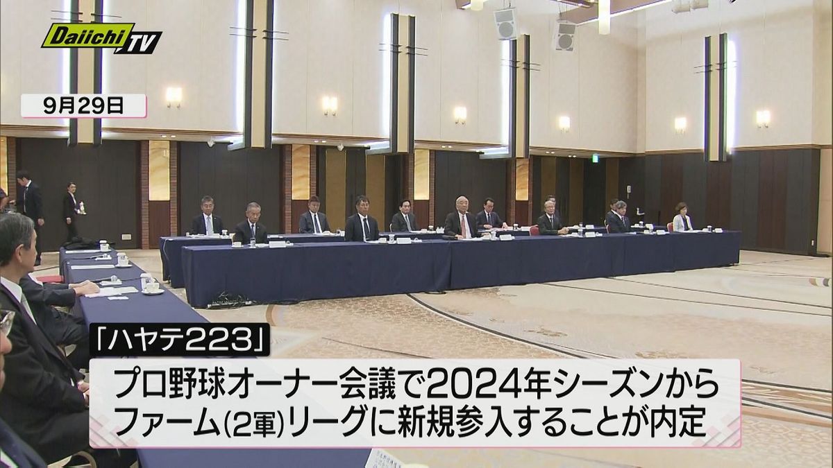 静岡市長　プロ野球ファームリーグへの新規参入内定「ハヤテ223」を「全力で応援」