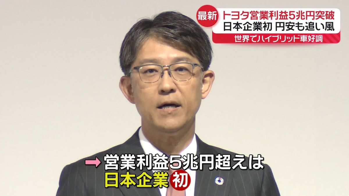 日本企業初　トヨタ営業利益5兆円超　昨年度の決算発表