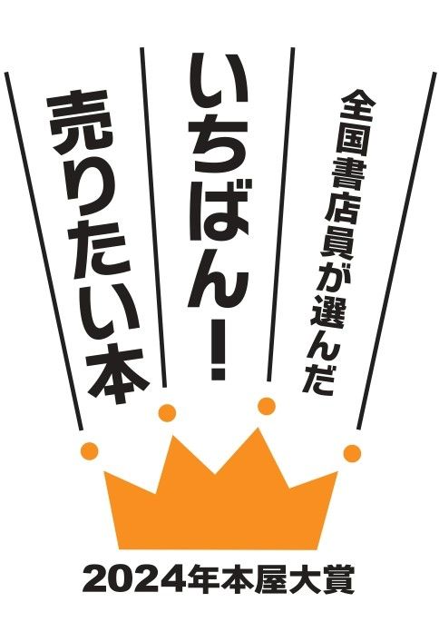 2024年本屋大賞ノミネート作発表