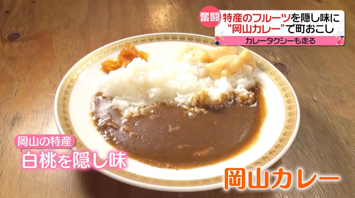 特産品を使った“名物料理”で町おこし　白桃使った「岡山カレー」に新潟は「しっとりチャーハン」