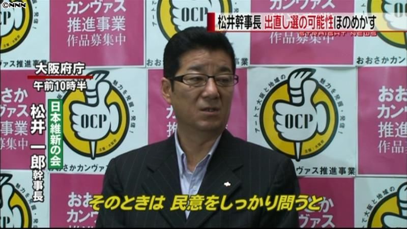 維新・松井氏　出直し市長選の可能性を示唆