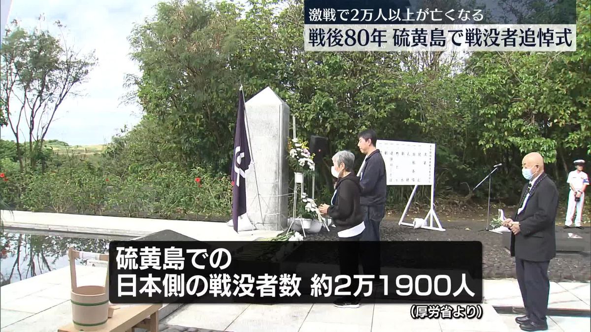 戦後80年…硫黄島で戦没者追悼式　遺族らが祈りささげる