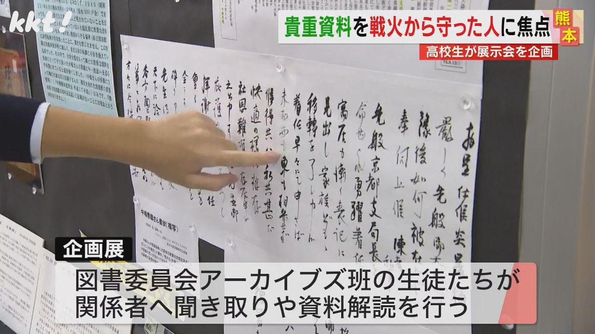 高校生が聞き取りや解読 戦火から貴重な資料を守った人を紹介する企画展