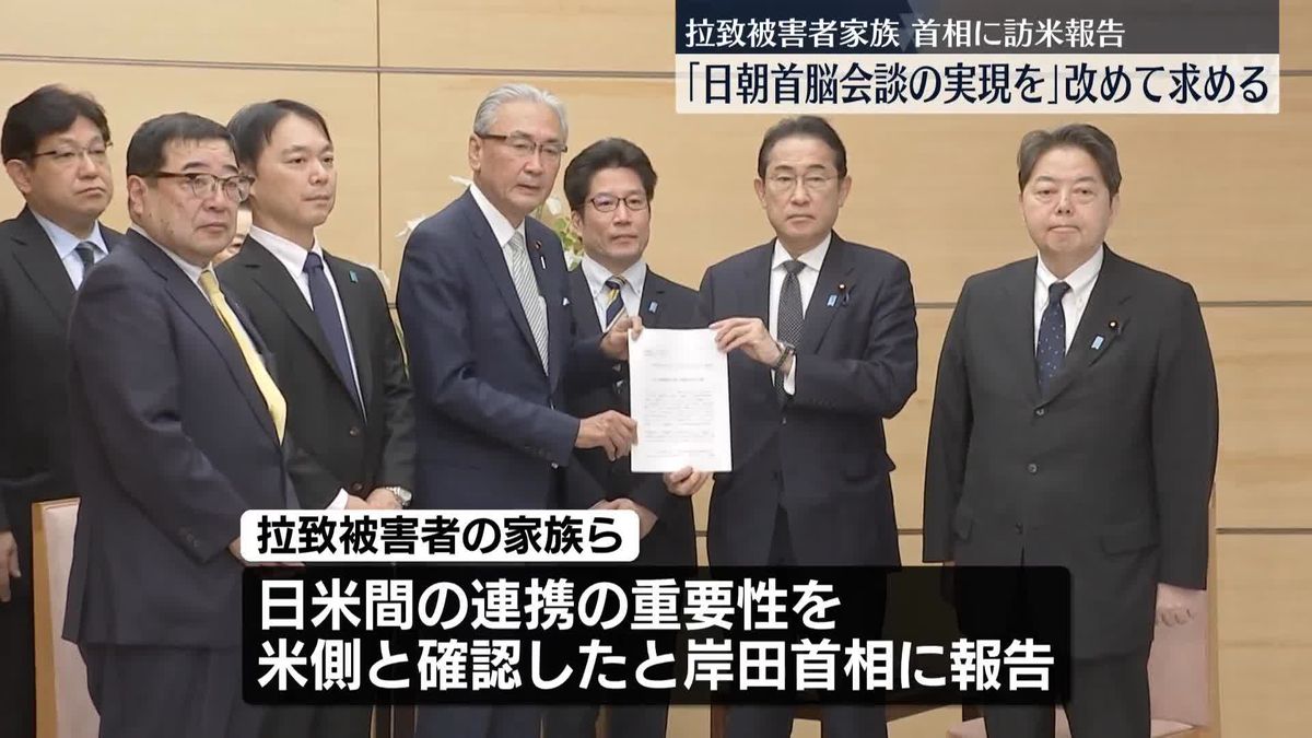 拉致被害者家族ら、岸田首相に訪米報告　日朝首脳会談の実現を改めて求める