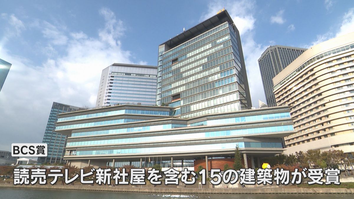 読売テレビの新社屋が「BCS賞」受賞　国内の総合的に優れた建築物として　過去には東京タワーなども