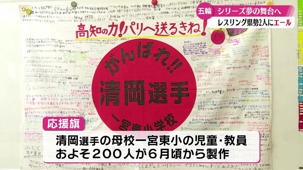 清岡幸大郎選手の母校の小学生が作った応援旗 清岡選手の母に手渡される【高知】