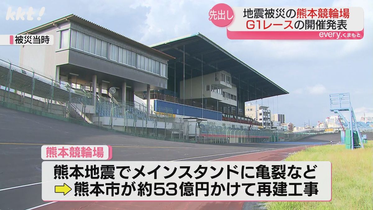 地震で被災した熊本競輪場 2026年に14年ぶりのG1レース開催 7月に競技再開