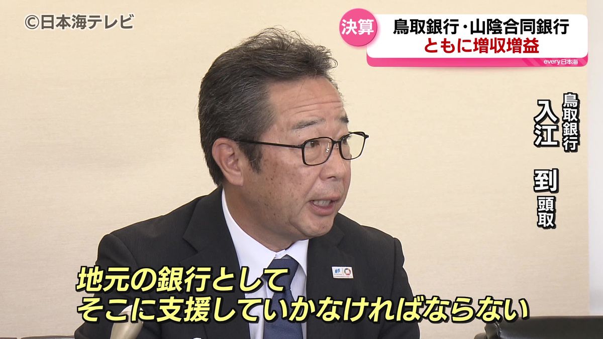 鳥取銀行と山陰合同銀行が昨年度の決算を発表　ともに増収増益　13億円を超える増益も　鳥取県・島根県