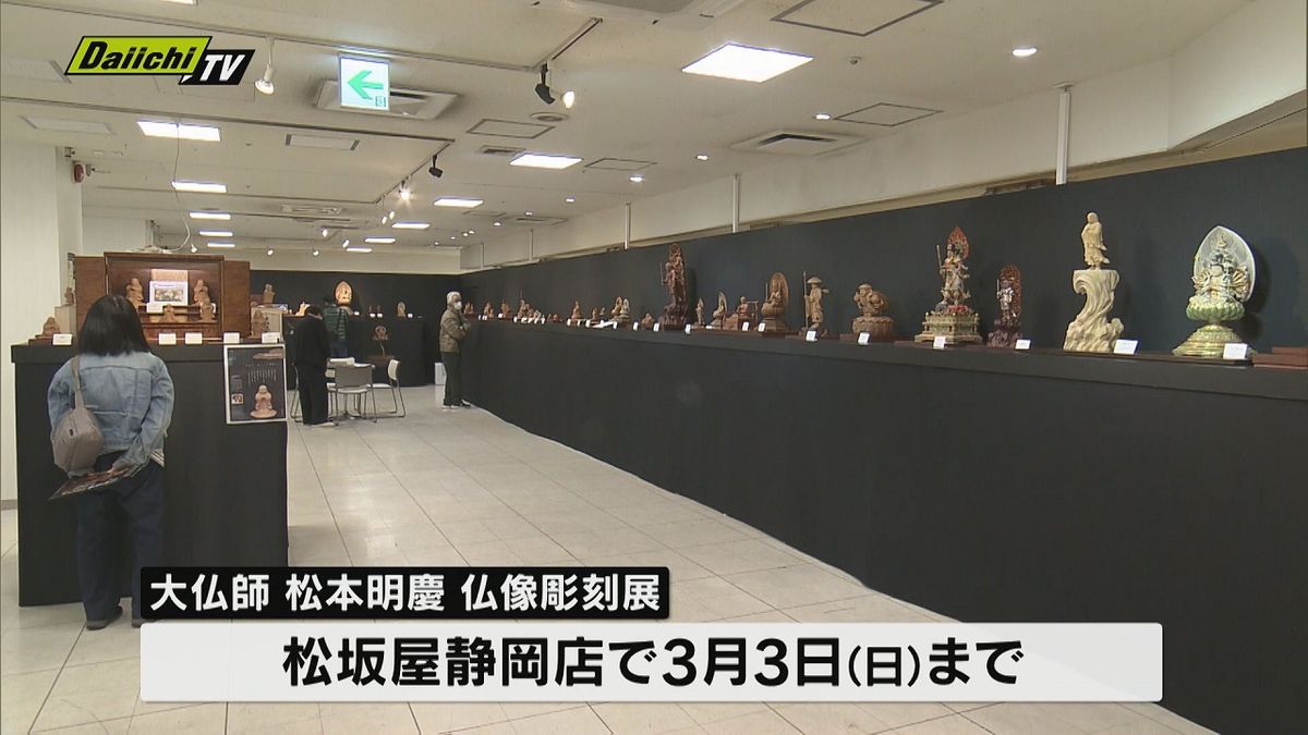 日本を代表する仏師・松本明慶 彫刻展…約３００体の仏像彫刻作品を展示　松坂屋静岡店で３月３日まで開催