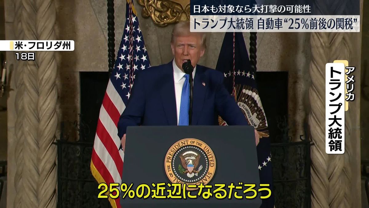 トランプ大統領“自動車に25％前後の関税”