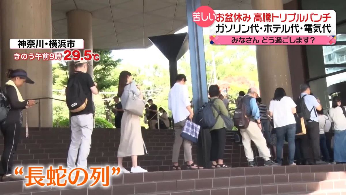 お盆休み“高騰トリプルパンチ”　ガソリン代にホテル代　自宅にいても電気代が…みなさんどう過ごします？　