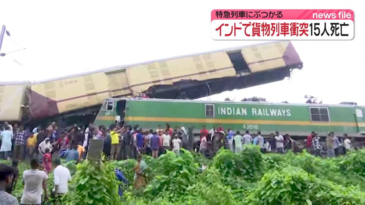 インドで貨物列車が特急列車と衝突　15人死亡、60人けが