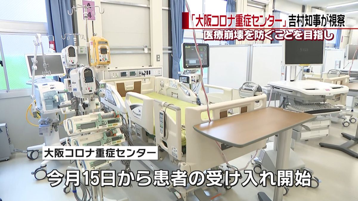 「大阪コロナ重症センター」吉村知事が視察