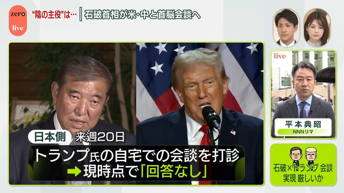 石破首相が米・中と首脳会談へ　“陰の主役”は…