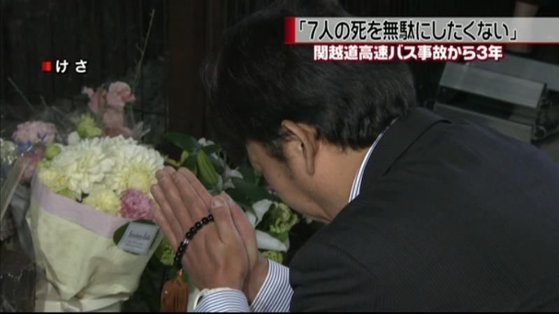 関越道高速バス事故から３年　遺族らが追悼