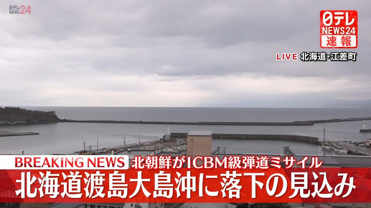 北朝鮮が弾道ミサイル発射　午前11時20分頃、北海道渡島大島の西およそ210キロに落下の見込み