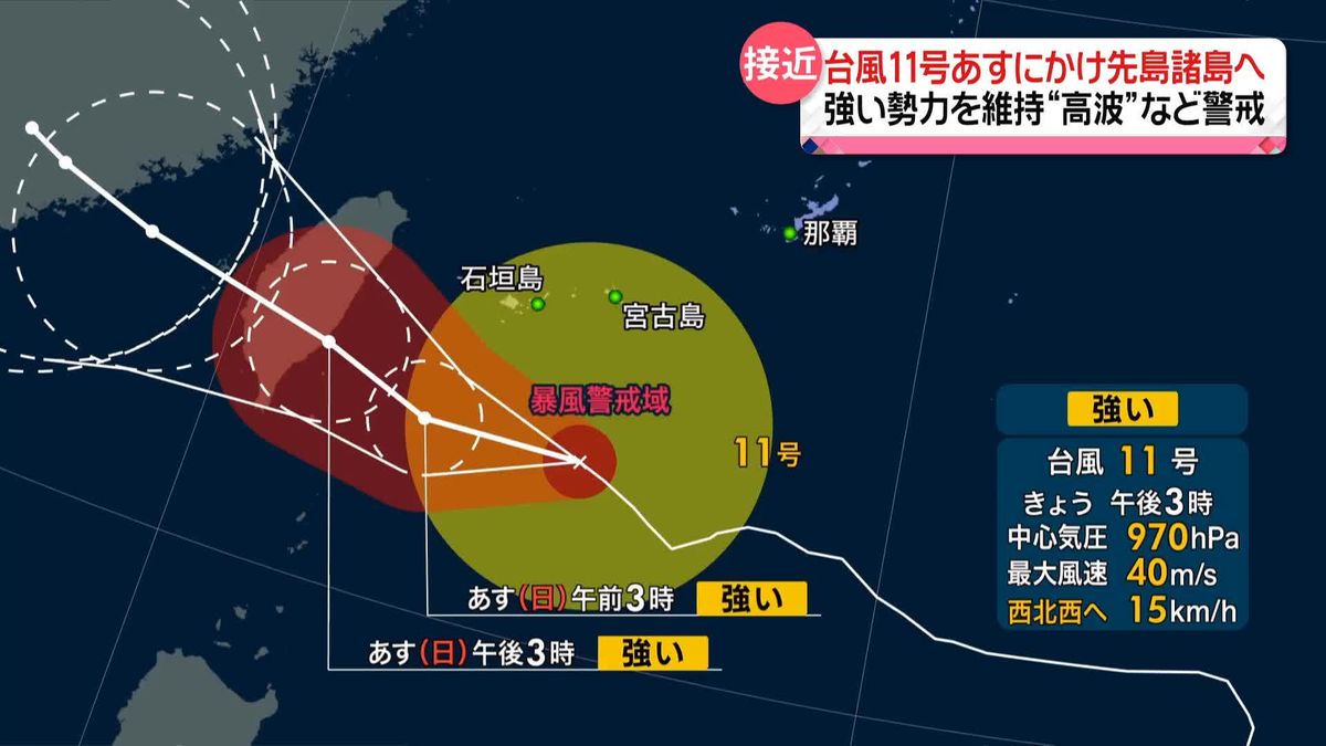 台風11号あすにかけ先島諸島へ…高波に警戒　台風12号は今夜から明け方にかけ小笠原諸島へ