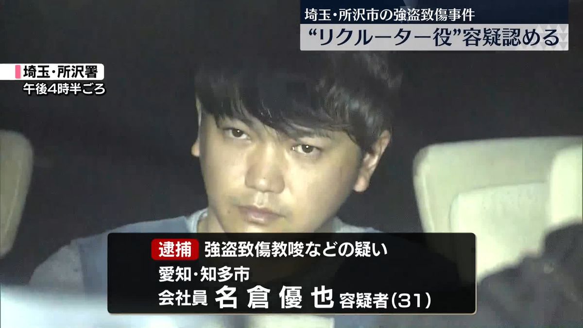 埼玉・所沢市強盗致傷　「リクルーター」か…31歳の男逮捕　容疑認める