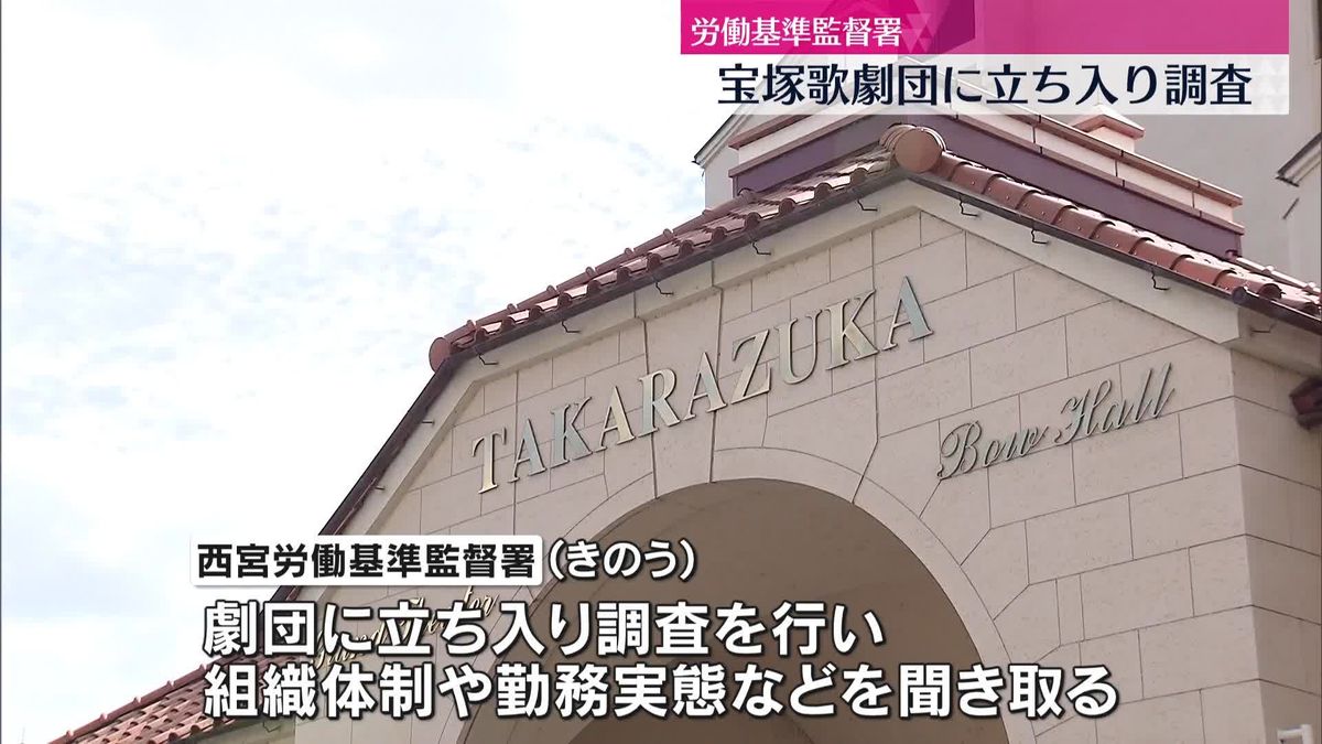 宝塚歌劇団に労基署が立ち入り調査　所属女性の死亡問題で