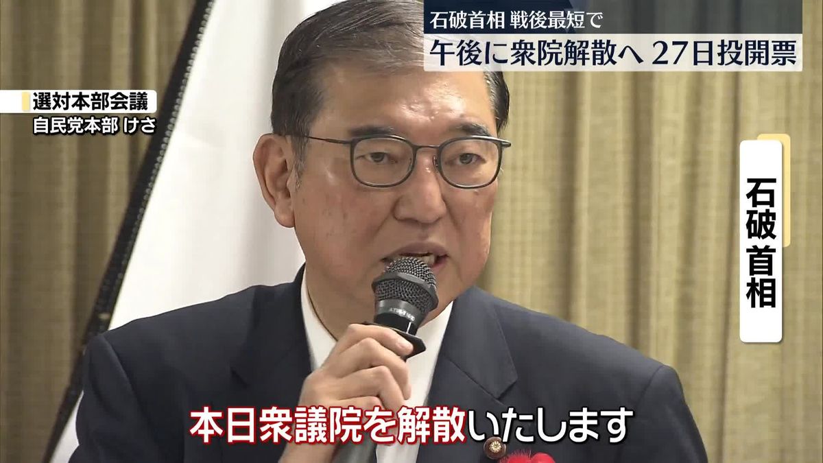 石破首相“戦後最短”午後に衆院解散　自民は“裏金議員”12人を非公認に【中継】