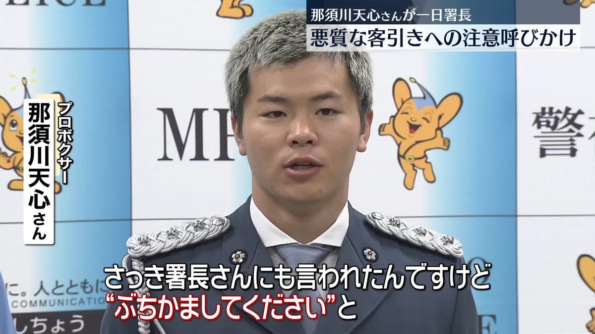 那須川天心さんが一日署長　悪質な客引きへの注意呼びかけ　東京・新橋