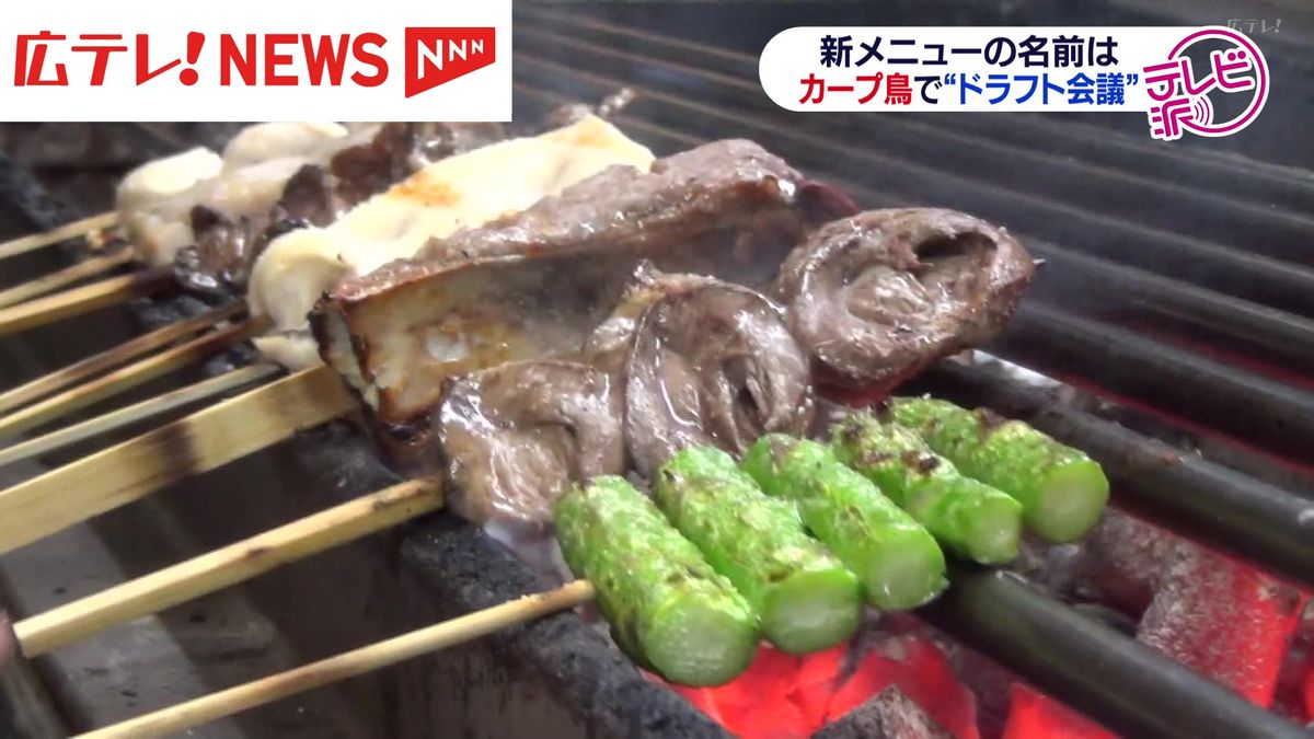 開幕が待ちきれない！　メニューにカープ選手の名前をつけている焼き鳥店で恒例の「ドラフト会議」　広島