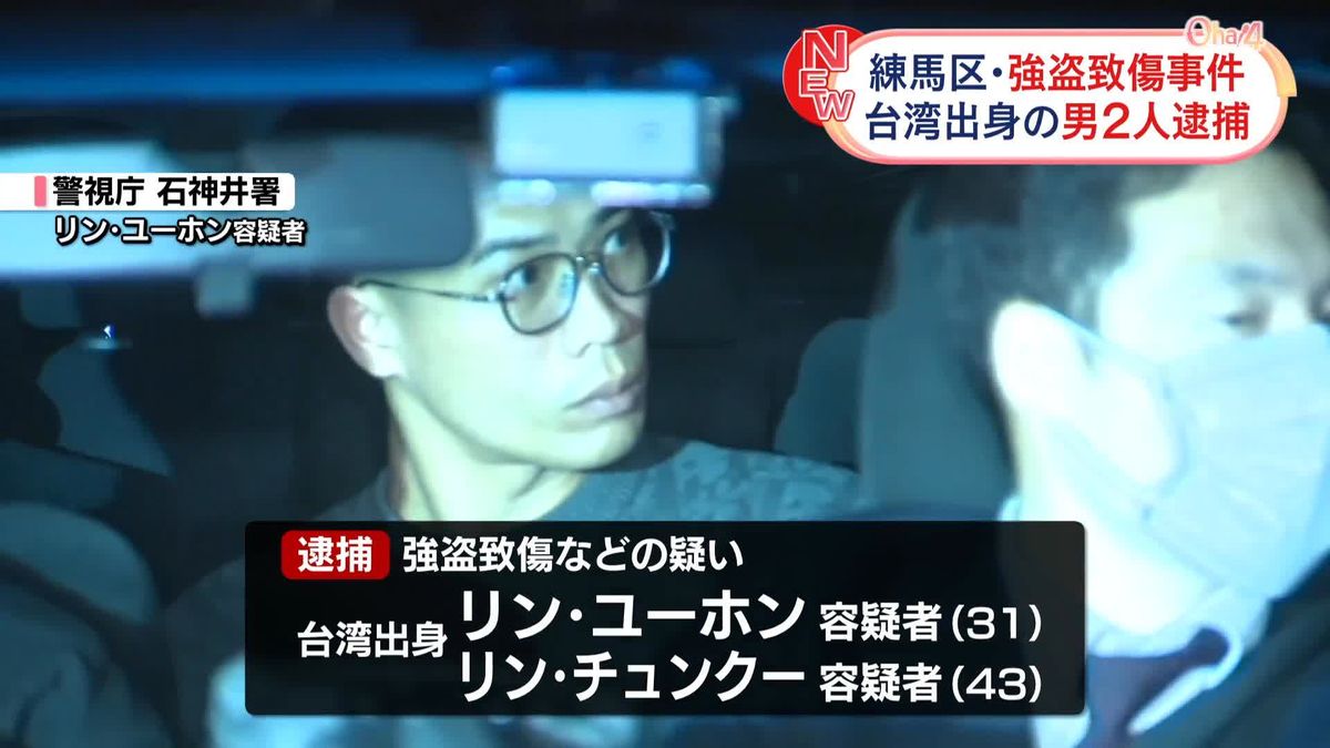 民家に押し入り住人にけがをさせ逃走か　台湾出身の男2人逮捕　東京・練馬区