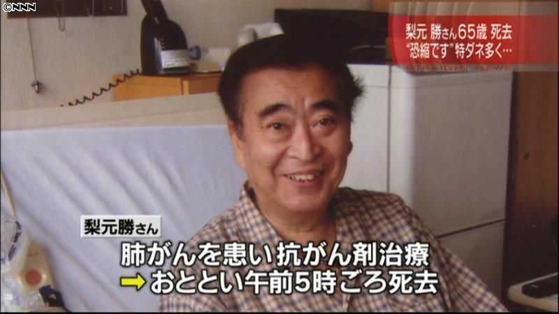梨元勝さんが肺ガンのため死去　６５歳