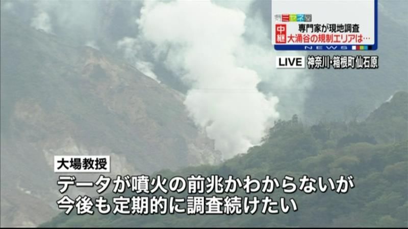 箱根山で現地調査　規制エリア内の映像入手