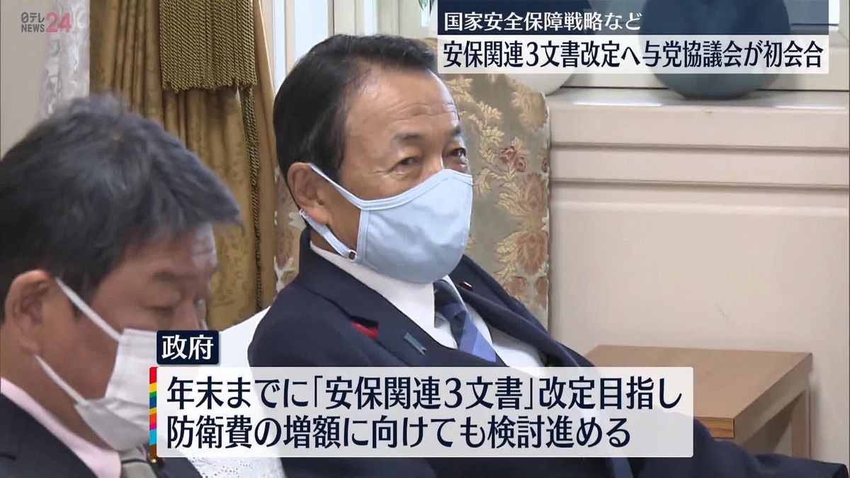 安保関連3文書の改定に向け与党協議会が初会合