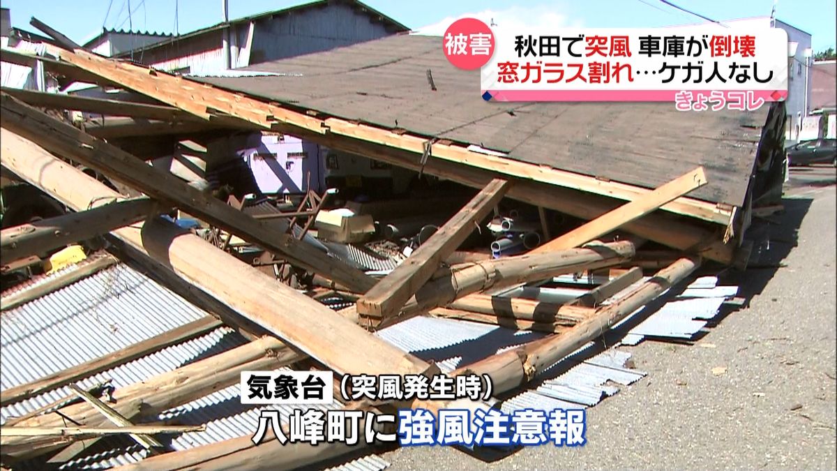 秋田で突風　車庫が全壊、窓ガラスも割れる