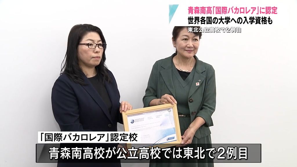 グローバル社会に必要な力を身につける　東北の公立高校で2例目　青森南高校が「国際バカロレア」に認定