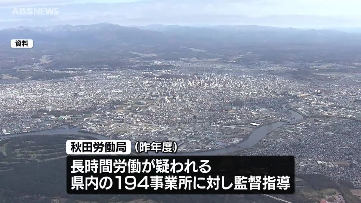 県内８８事業所で時間外労働が“過労死ライン”超え