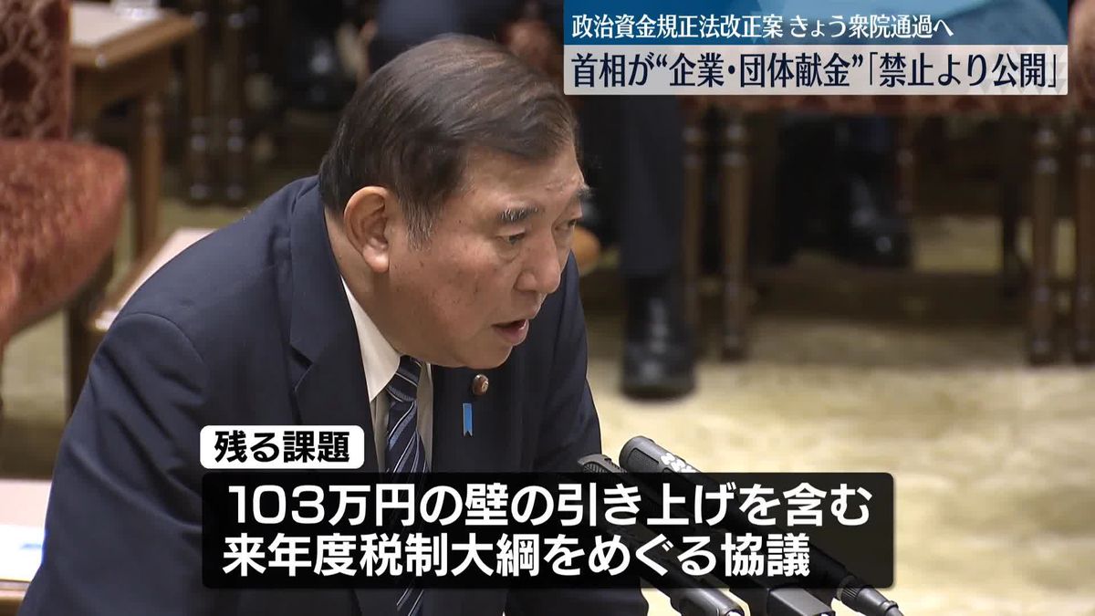 政治資金規正法改正案、きょう衆院通過の見通し　石破首相“企業・団体献金”「禁止より公開」