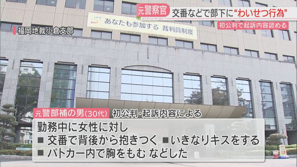 「交番で抱きつく」「パトカーで胸を」警部補だった男が部下にわいせつ　検察「抵抗しがたい立場を利用」