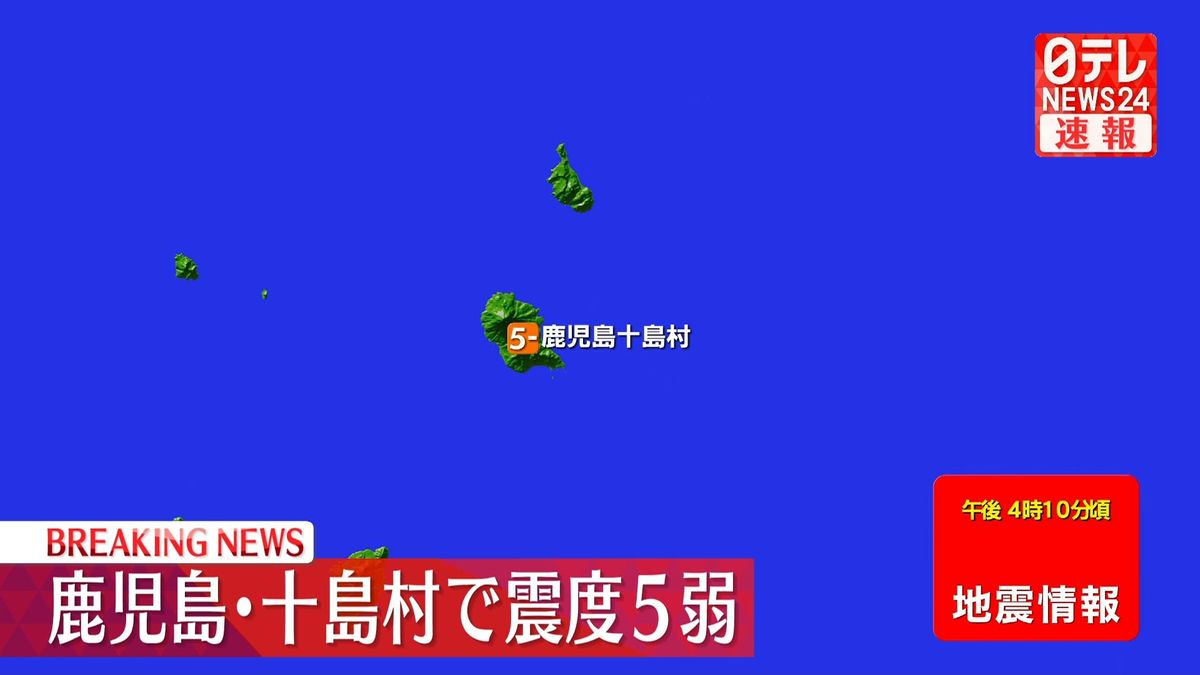 薩南諸島で震度５弱の地震