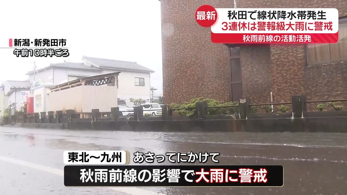 【天気】3連休は広い範囲で警報級の大雨に警戒　活発な秋雨前線の影響続く