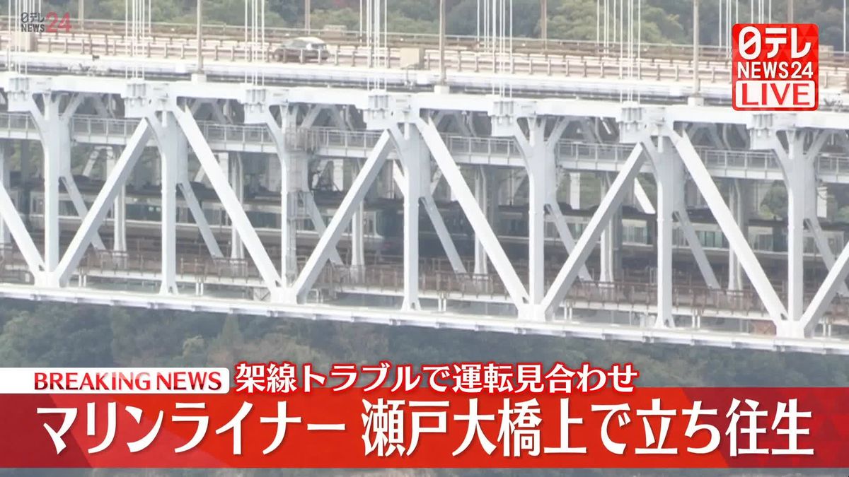 JR快速、瀬戸大橋上で立ち往生　架線トラブルが発生　列車には乗客約150人と乗員2人が乗車