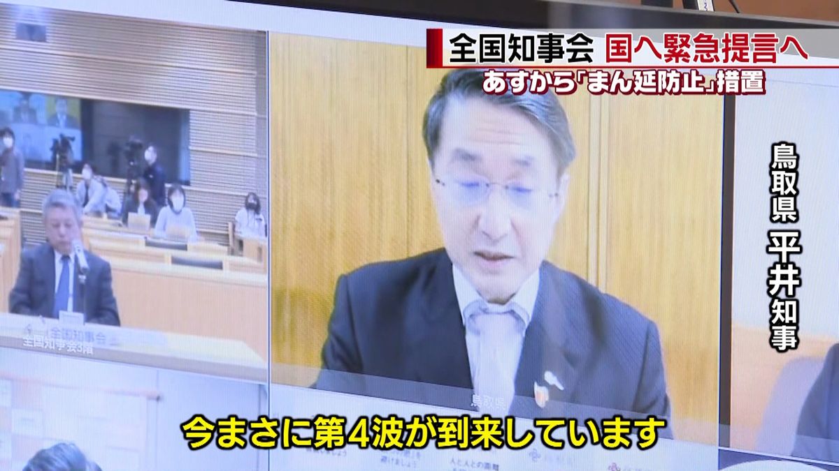 全国知事会　国へ緊急提言へ