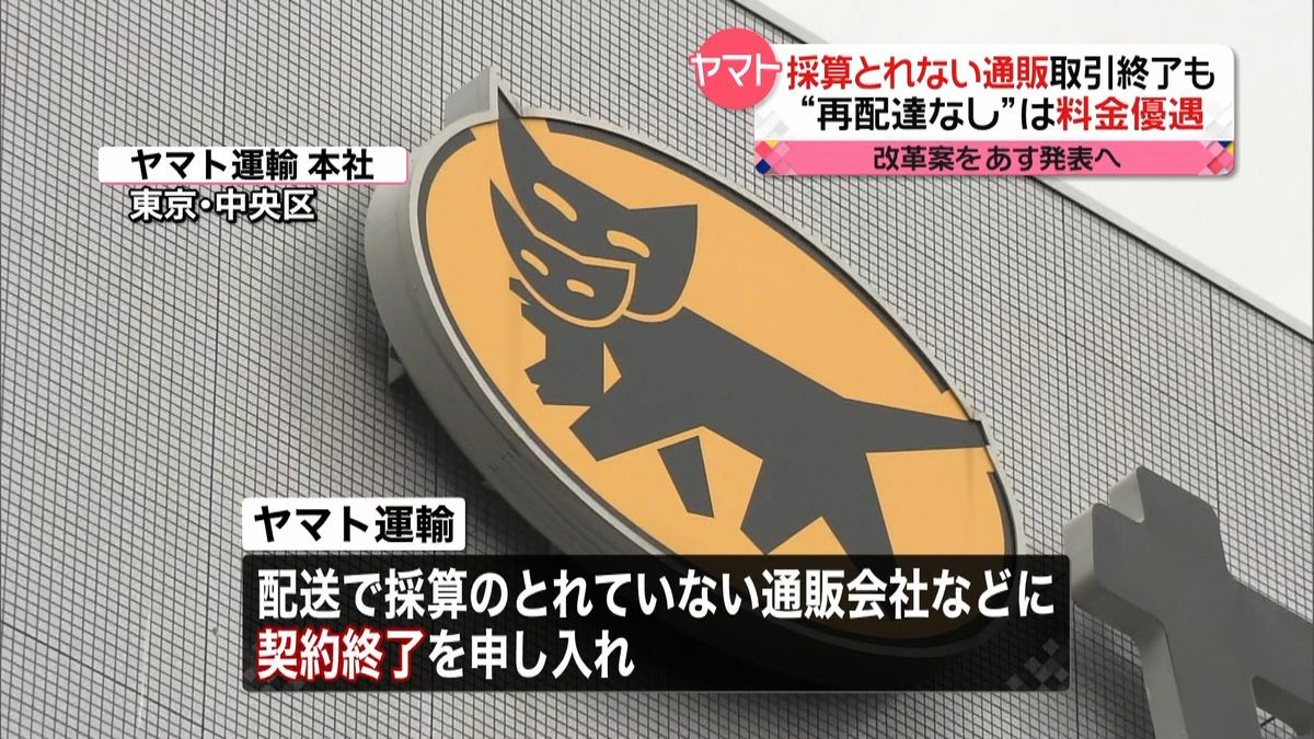 ヤマト　採算とれない通販会社と取引終了も