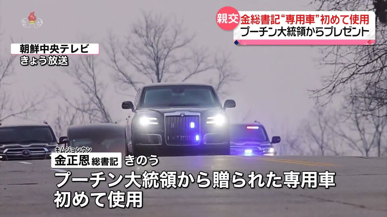 北朝鮮・金総書記、露プーチン大統領寄贈の専用車を初使用（2024年3月15日掲載）｜日テレNEWS NNN