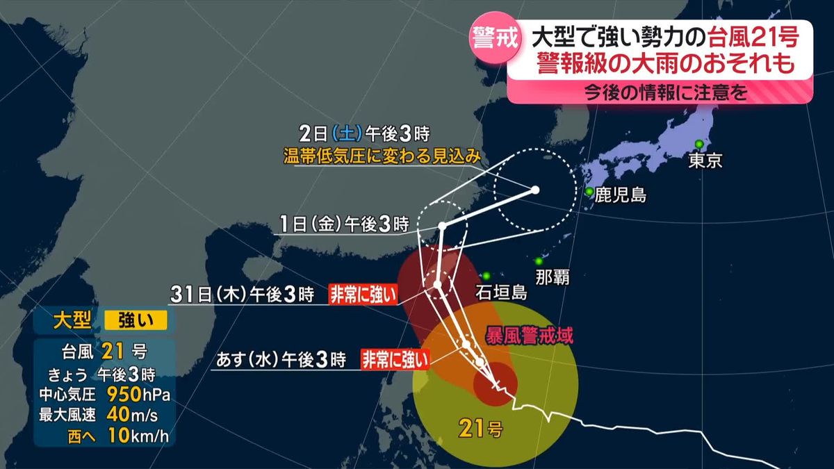 大型で強い台風21号　沖縄に接近へ　11月1日以降は本州付近も大雨のおそれ　警戒を