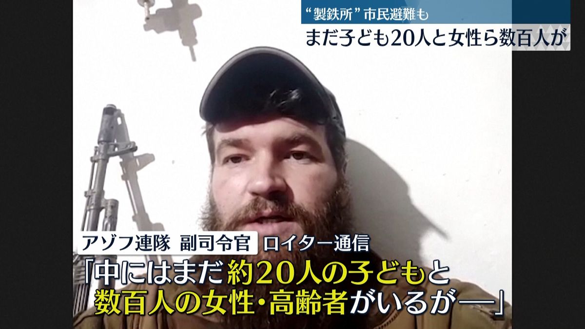 避難の市民、目的地に到着も…「まだ子ども20人と女性ら数百人が製鉄所に」