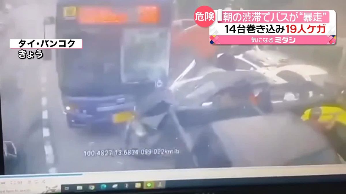 朝の渋滞道路でバスが“暴走”　次々と車なぎ倒し14台が…　運転手は「ブレーキが消えた…」　タイ・バンコク