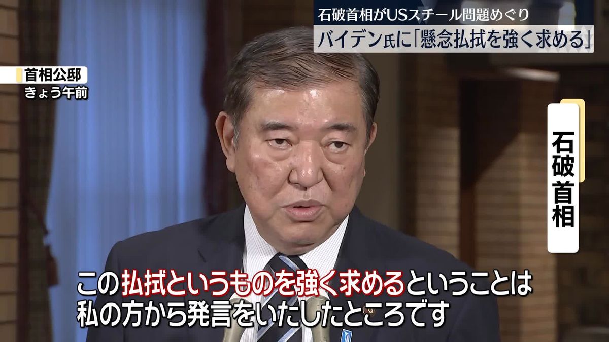 “買収計画”中止命令　石破首相、バイデン大統領に懸念払拭求める